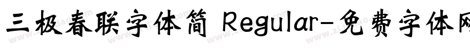三极春联字体简 Regular字体转换